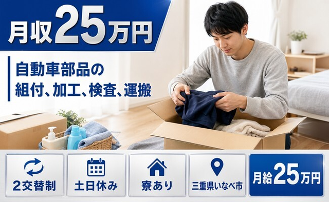 【寮完備】いなべ市で自動車部品の組付、加工、検査、運搬｜土日休み・正社員の詳細画像