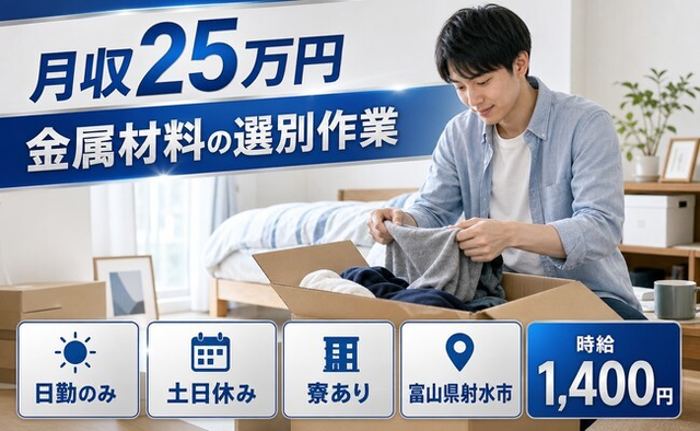 富山県射水市の寮完備求人！金属材料の選別作業・日勤専属・時給1,400円の詳細画像
