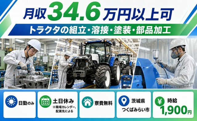 【寮費無料】つくばみらい市でトラクタの組立・溶接・塗装・部品加工｜時給1,900円の詳細画像