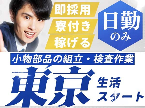 【東京に住み込める〜】未経験活躍中の工場スタッフ♪≪東京都≫の詳細画像