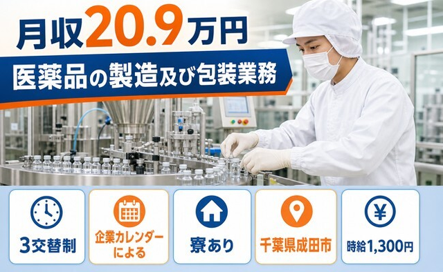 【寮完備】成田市で医薬品の製造及び包装業務｜土日休み・未経験OK・車通勤OKの詳細画像