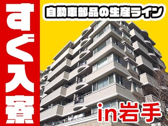 【岩手】◆スグに入寮!スグ勤務!の工場内スタッフ!の詳細画像