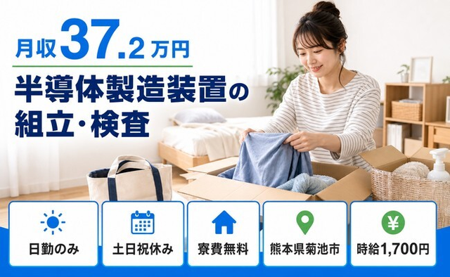 熊本県菊池市の寮費無料求人！半導体の製造装置の組立・検査・時給1,700円・土日祝休みの詳細画像
