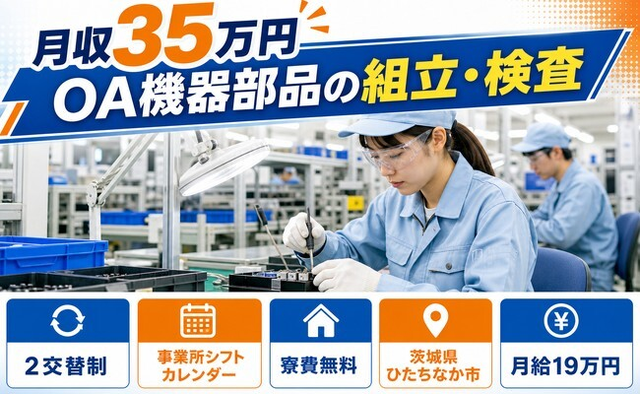 住まいも仕事もひたちなか市で◆OA機器部品の組立・検査｜寮費無料・月収例35万円の詳細画像