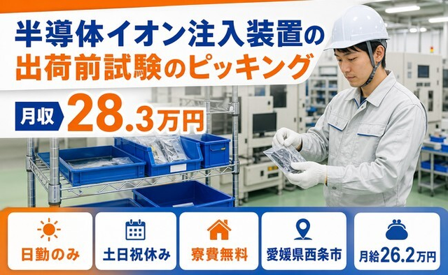 半導体イオン注入装置の出荷前試験のピッキング（愛媛県西条市）寮費補助ありで土日祝休みの詳細画像