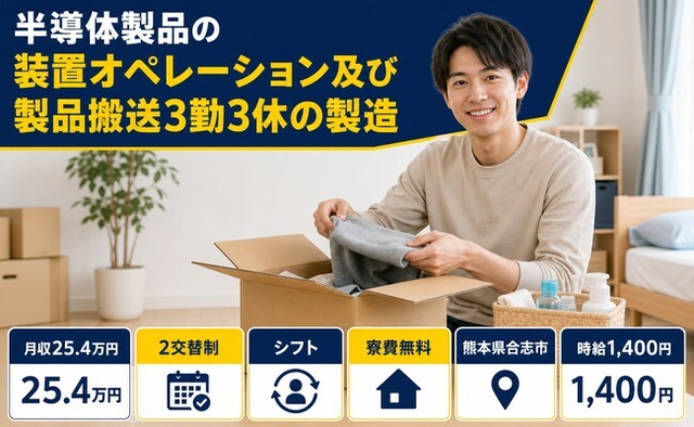 オペレーション及び製品搬送３勤３休の製造（熊本県合志市）寮費補助ありで時給1,400円の詳細画像