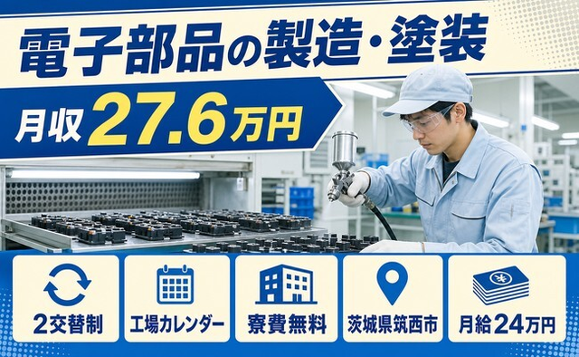 筑西市へ引っ越して電子部品の製造・塗装◎寮費無料・未経験OK・残業少なめの詳細画像