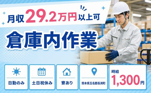 【寮完備】長洲町で倉庫内作業｜時給1,300円・土日祝休み・日勤のみの詳細画像