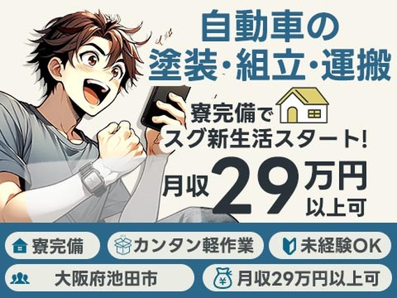 【大手】安定求めるならココ!! 福利厚生充実してる♪ 未経験OKで★月給:25万円★ 寮付き工場スタッフ〜の詳細画像