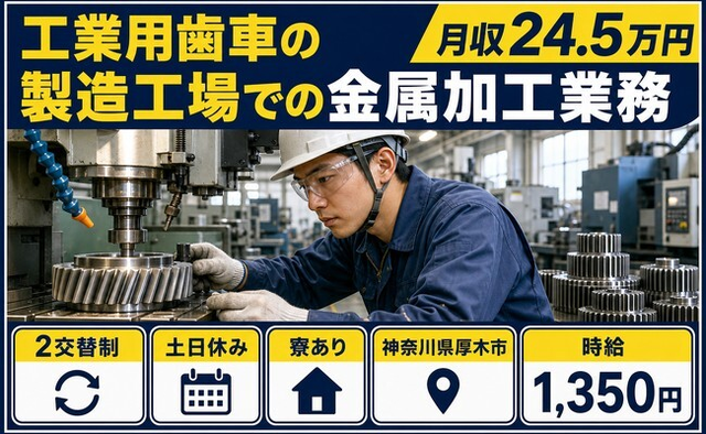工業用歯車の製造工場での金属加工業務（神奈川県厚木市）寮完備で土日休みの詳細画像