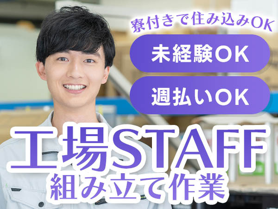 寮付き！もう住む場所探さなくてOK♪ 未経験OKの工場作業スタッフ！【週払い可】の詳細画像
