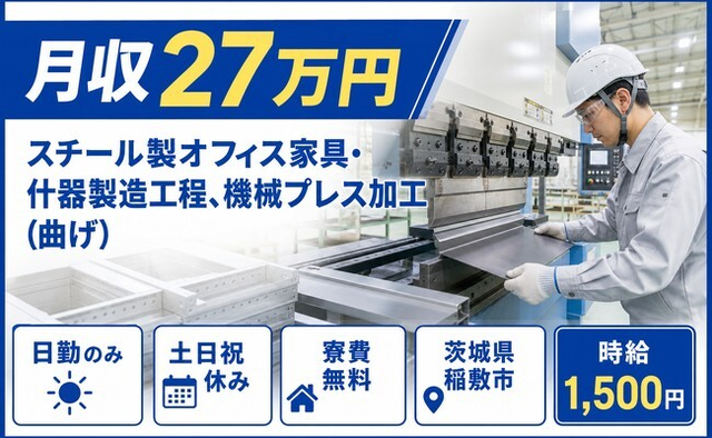 【寮費無料】稲敷市でスチール製オフィス家具・什器の製造工程、機械プレス加工｜土日祝休みの詳細画像