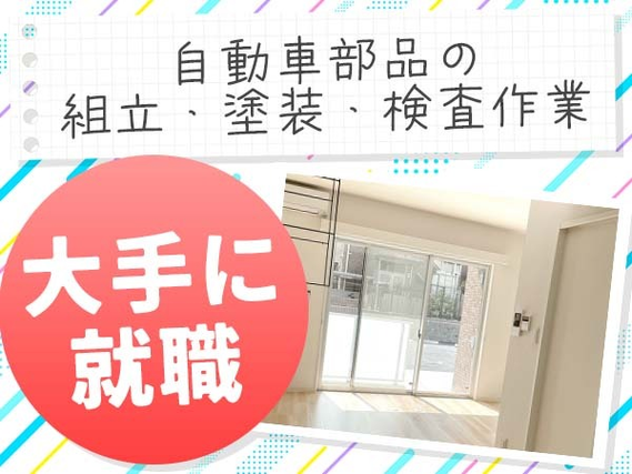 大企業勤務&東京暮らしを同時に叶える♪スグに入寮!スグ勤務!の自動車部品の組立・塗装・検査・部品供給スタッフ!の詳細画像