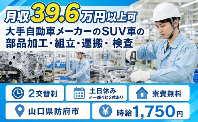 自動車部品の加工・組立・運搬・検査（山口県防府市）寮費無料で時給1,750円の詳細画像