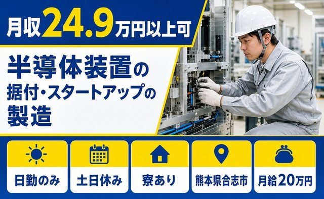 【寮完備】合志市で半導体装置の据付・スタートアップの製造｜月給20万円の詳細画像