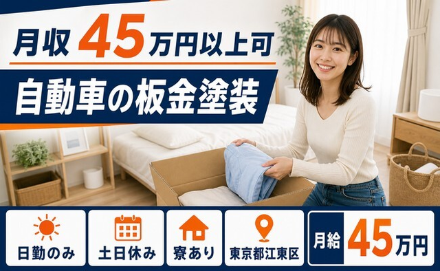 江東区×寮完備◆自動車の板金の塗装／土日休み・日勤のみ・月収例45万円の詳細画像