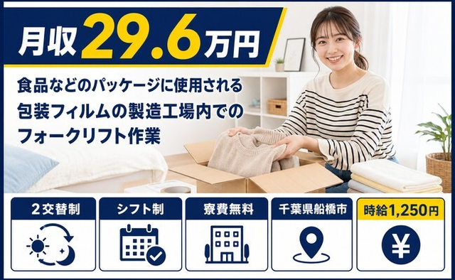 船橋市へ引っ越して食品などのパッケージに使用されるの運搬◎寮費無料・未経験OKの詳細画像
