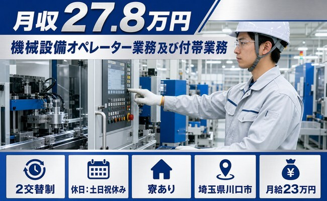 【寮完備】川口市で機械設備のオペレーター業務及び付帯業務｜2交替制・月給23万円の詳細画像