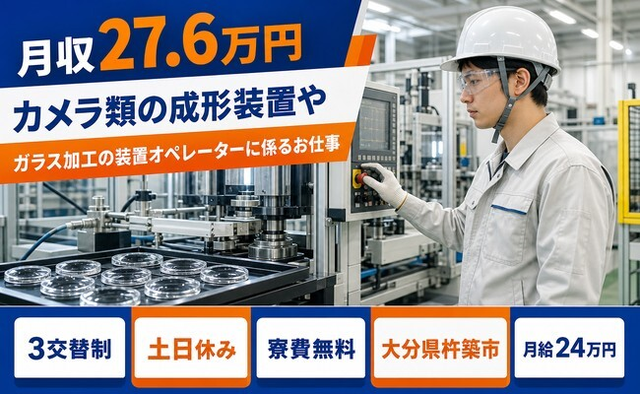 カメラ類の機械オペレーション（大分県杵築市）寮費無料で土日休み・未経験OKの詳細画像