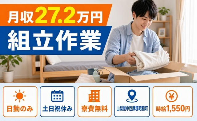 昭和町へ引っ越して自動車部品の組立作業◎寮費無料・土日祝休み・日勤のみの詳細画像