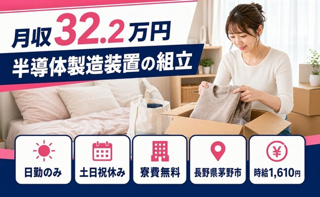 茅野市×寮費無料◆半導体の製造装置の組立／土日祝休み・日勤のみの詳細画像