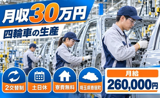 寄居町へ引っ越して四輪車生産に係る業務◎寮費無料・土日休み・月収例30万円の詳細画像
