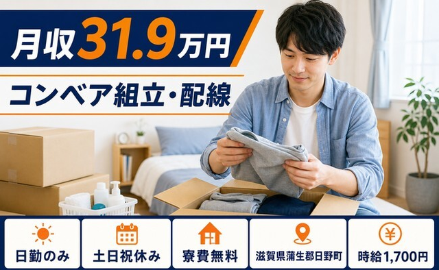 コンベアの組立・配線（滋賀県日野町）寮費無料で土日祝休み・日勤のみの詳細画像