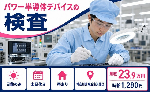 住み込みで働けるパワー半導体デバイスの検査＜神奈川県横浜市港北区＞寮完備・土日休みの詳細画像