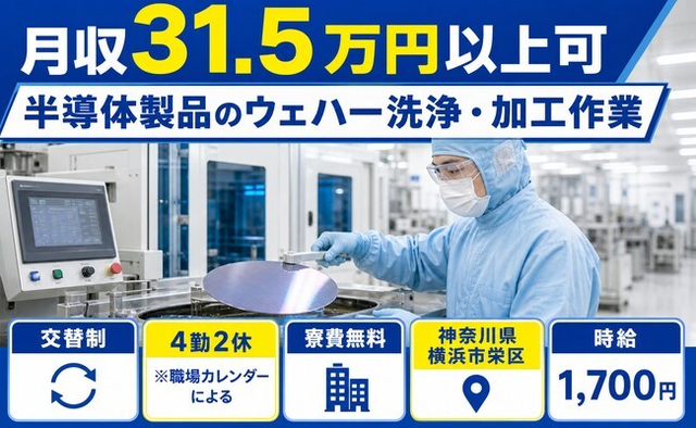 横浜市栄区×寮費無料◆半導体製品のウェハーの洗浄・加工作業／月収例31.5万円の詳細画像