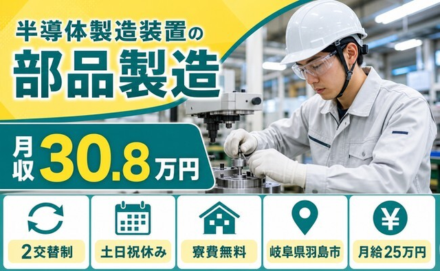 岐阜県羽島市の寮費無料求人！半導体の製造装置の部品製造・2交替制・月収例30.8万円の詳細画像