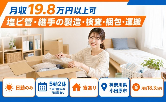 神奈川県小田原市の寮完備求人！塩ビ管・継手の製造・検査・梱包・運搬・日勤のみの詳細画像
