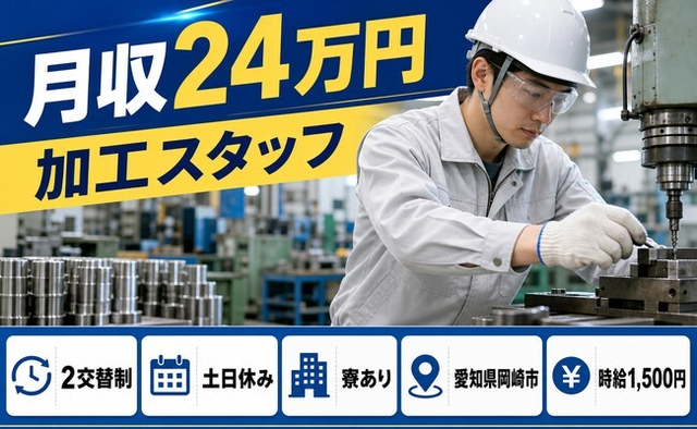 岡崎市へ引っ越して加工スタッフ◎寮完備・土日休み・時給1,500円の詳細画像
