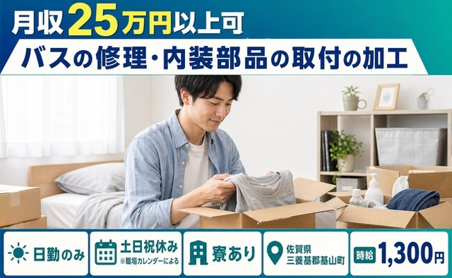 【寮完備】基山町でバスの修理・内装部品の取付の加工｜土日祝休み・日勤のみ・車通勤OKの詳細画像