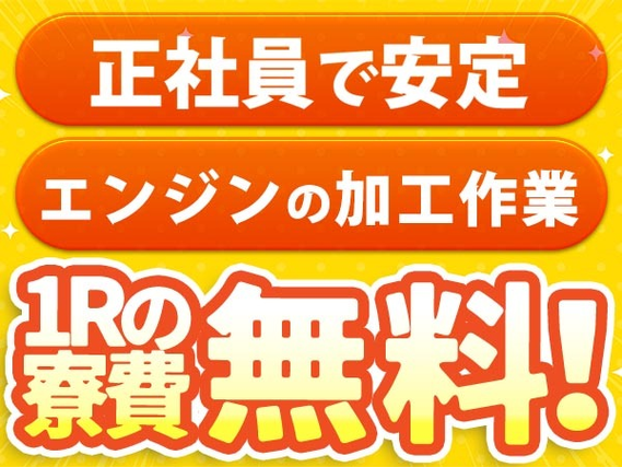 ガッツリ稼げる高収入☆嬉しい前払い制度アリ!自動車エンジンの製造(寮費無料)の製造スタッフ♪の詳細画像