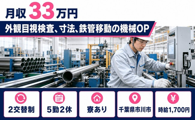 外観目視の検査、寸法、鉄管移動の機械OP（千葉県市川市）寮完備で土日休みの詳細画像