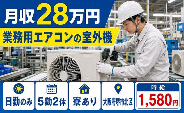 堺市北区へ引っ越して家電製品の業務用エアコンの室外機◎寮完備・日勤のみの詳細画像