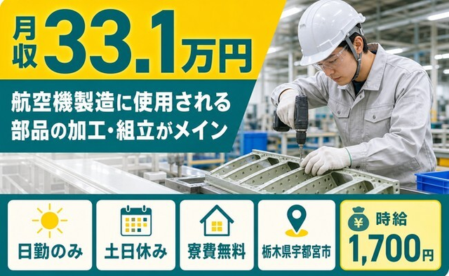 宇都宮市×寮費無料◆航空機の製造に使用される部品の加工・組立がメイン／土日休みの詳細画像