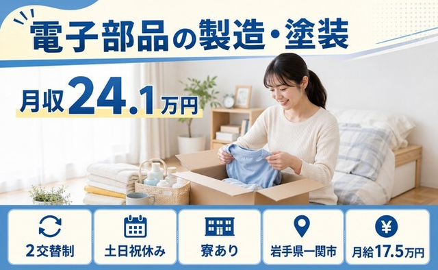 電子部品の製造・塗装（岩手県一関市）寮完備で2交替制・土日祝休みの詳細画像