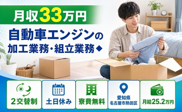 愛知県名古屋市熱田区の寮完備求人！自動車エンジンの加工業務・組立業務◆・月給25.2万円の詳細画像
