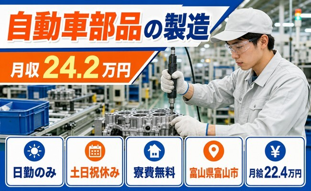 住み込みで働ける自動車部品の製造＜富山県富山市＞寮費補助あり・月給22.4万円の詳細画像