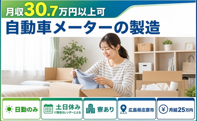 自動車メーターの製造（広島県庄原市）寮費補助ありで月給25万円・月収例30.7万円の詳細画像