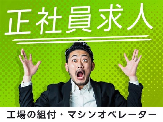 ≪宮城県×正社員≫入寮OKの工場内作業 /スグ面接の工場スタッフ!の詳細画像