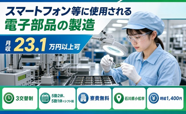 石川県小松市の寮費無料求人！電子部品の製造・未経験OK・駅徒歩8分の詳細画像