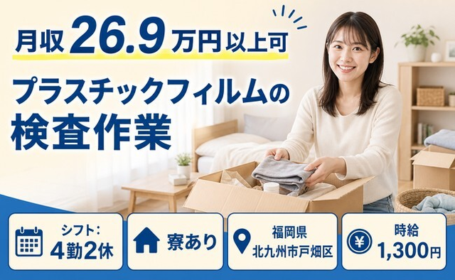 北九州市戸畑区×寮完備◆プラスチックフィルムの検査作業／未経験OKの詳細画像
