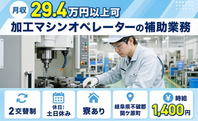 関ケ原町へ引っ越して機械部品の加工マシンオペレーターの補助業務◎寮完備・土日休みの詳細画像