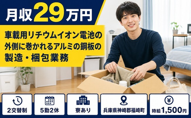 住まいも仕事も福崎町で◆自動車部品の製造・梱包業務｜寮完備・時給1,500円の詳細画像