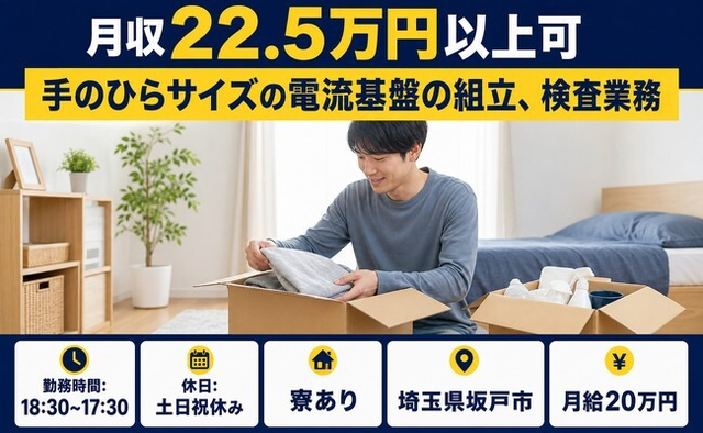 手のひらサイズの電流基盤の組立、検査業務（埼玉県坂戸市）寮完備で土日祝休みの詳細画像