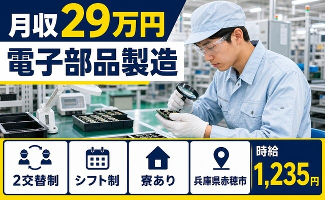住み込みで働ける電子部品の製造＜兵庫県赤穂市＞寮完備・送迎あり・車通勤OKの詳細画像