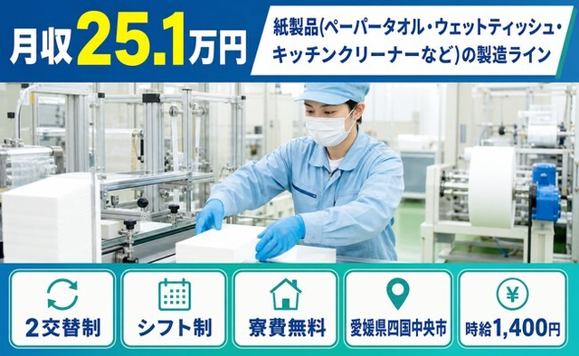 【寮費無料】四国中央市でキッチンクリーナーなど）の製造ライン｜未経験OK・車通勤OKの詳細画像
