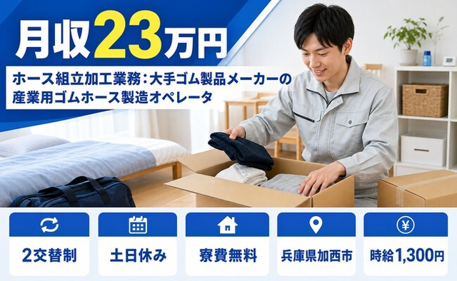 加西市×寮費無料◆ホースの加工／土日休み・未経験OK・残業少なめの詳細画像